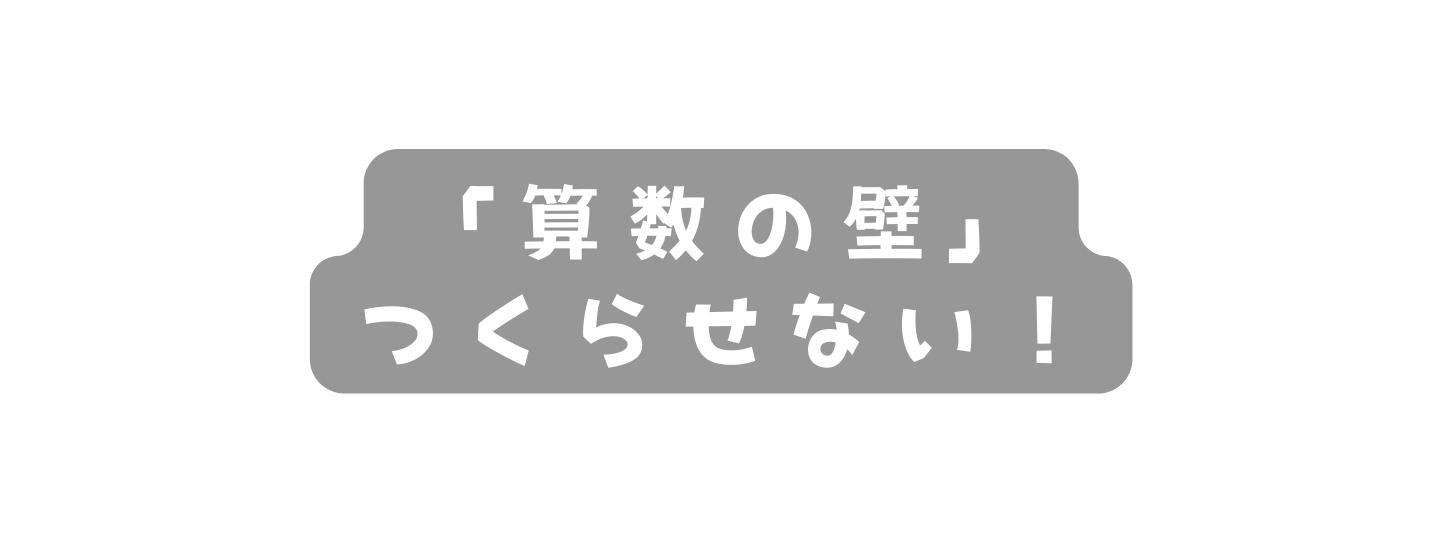 算数の壁 つくらせない