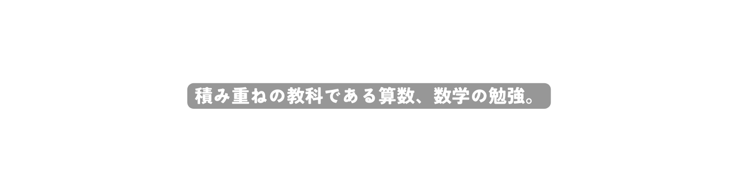 積み重ねの教科である算数 数学の勉強